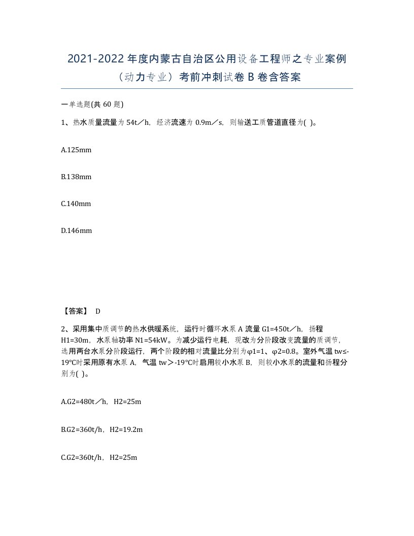 2021-2022年度内蒙古自治区公用设备工程师之专业案例动力专业考前冲刺试卷B卷含答案