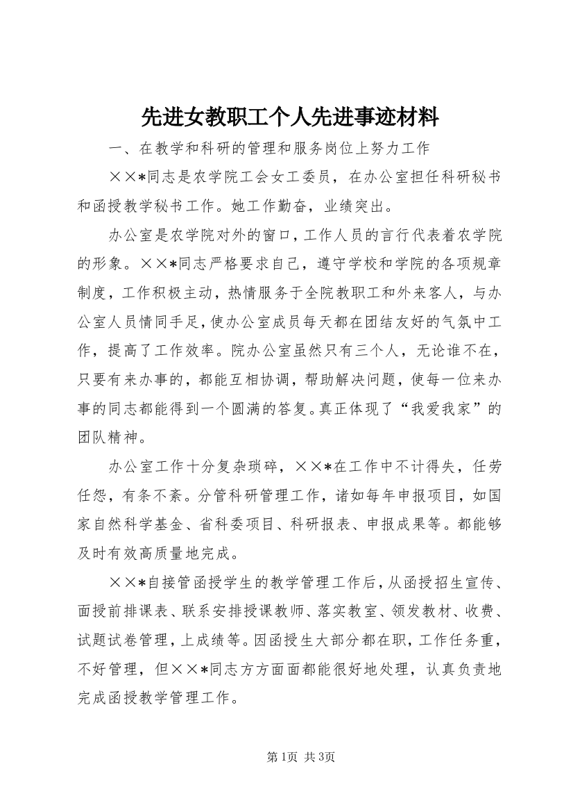 先进女教职工个人先进事迹材料