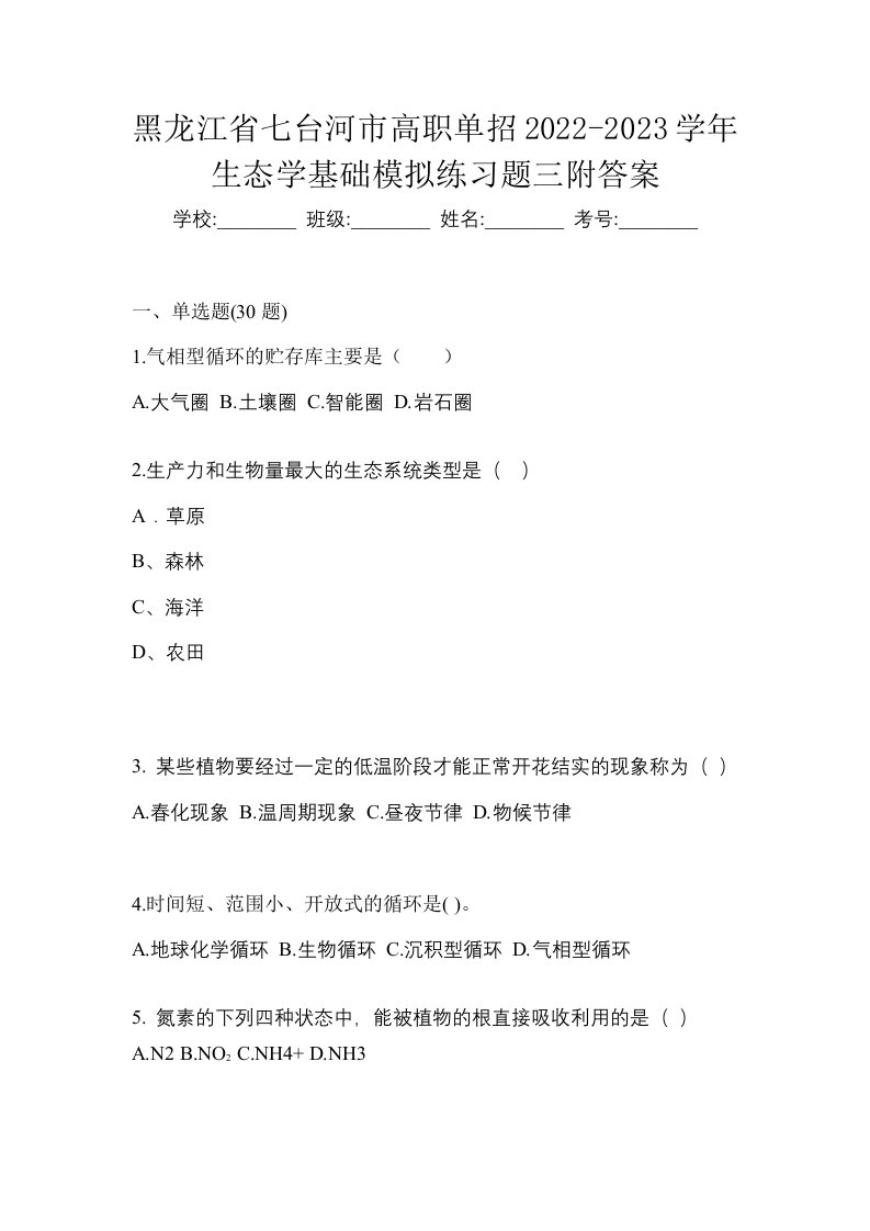 黑龙江省七台河市高职单招2022-2023学年生态学基础模拟练习题三附答案