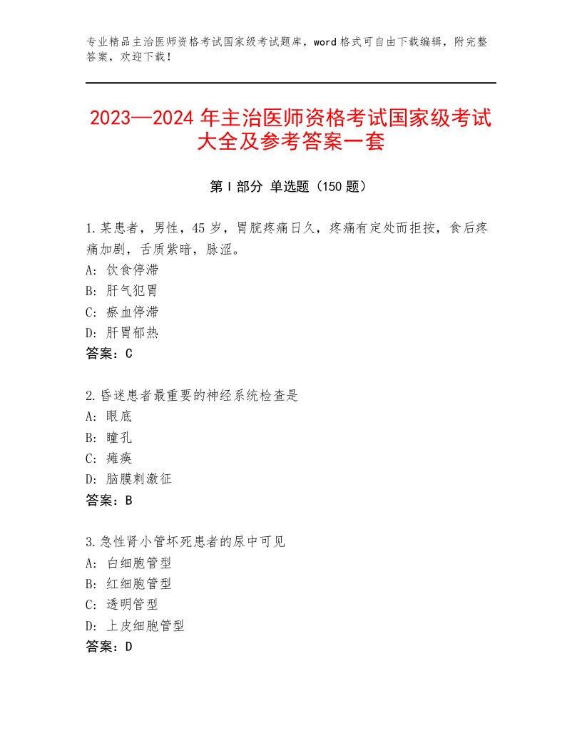 最全主治医师资格考试国家级考试题库附答案【培优A卷】