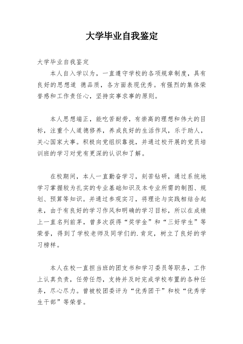 大学毕业自我鉴定_35