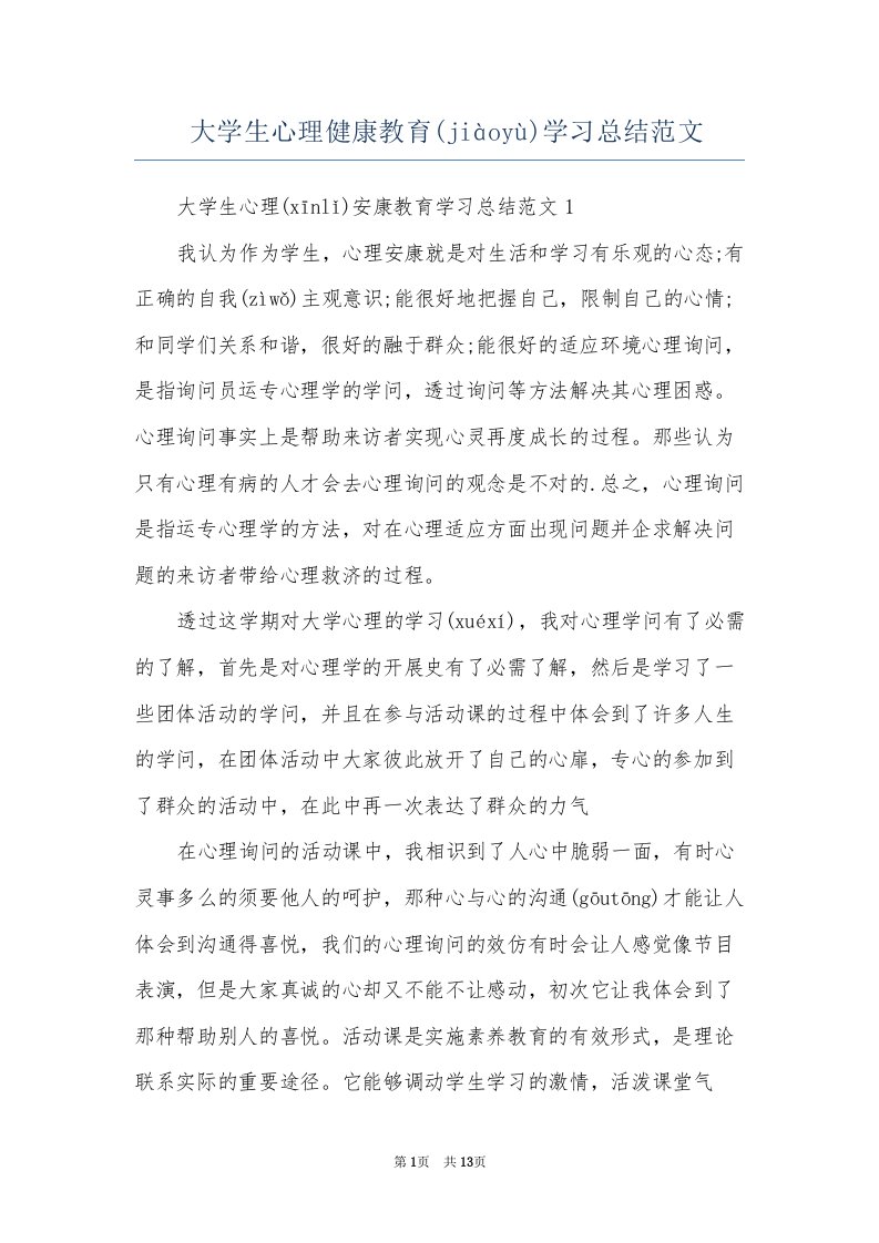 大学生心理健康教育学习总结范文(共14页)