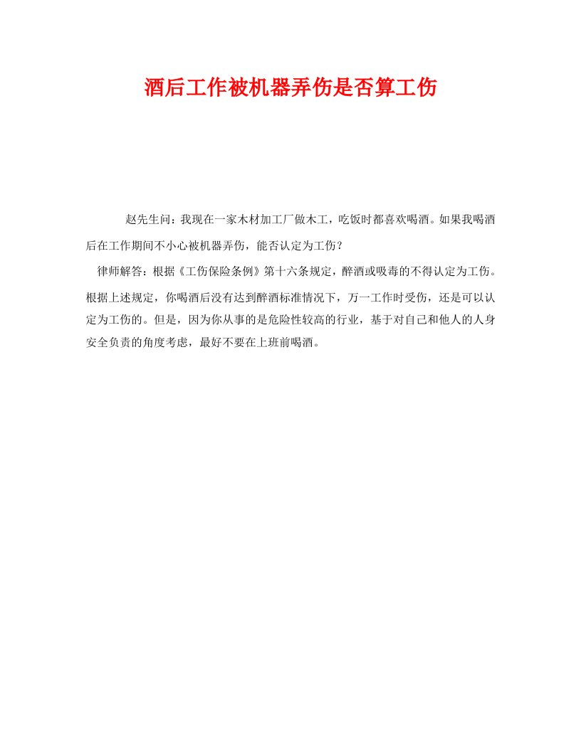 精编工伤保险之酒后工作被机器弄伤是否算工伤