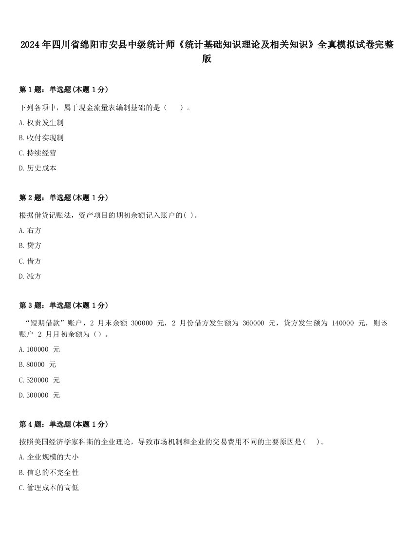 2024年四川省绵阳市安县中级统计师《统计基础知识理论及相关知识》全真模拟试卷完整版