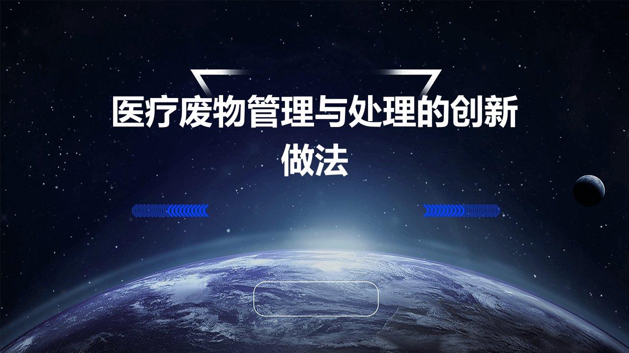 医院感染控制标准执行案例报告案例十一医疗废物管理与处理的创新做法