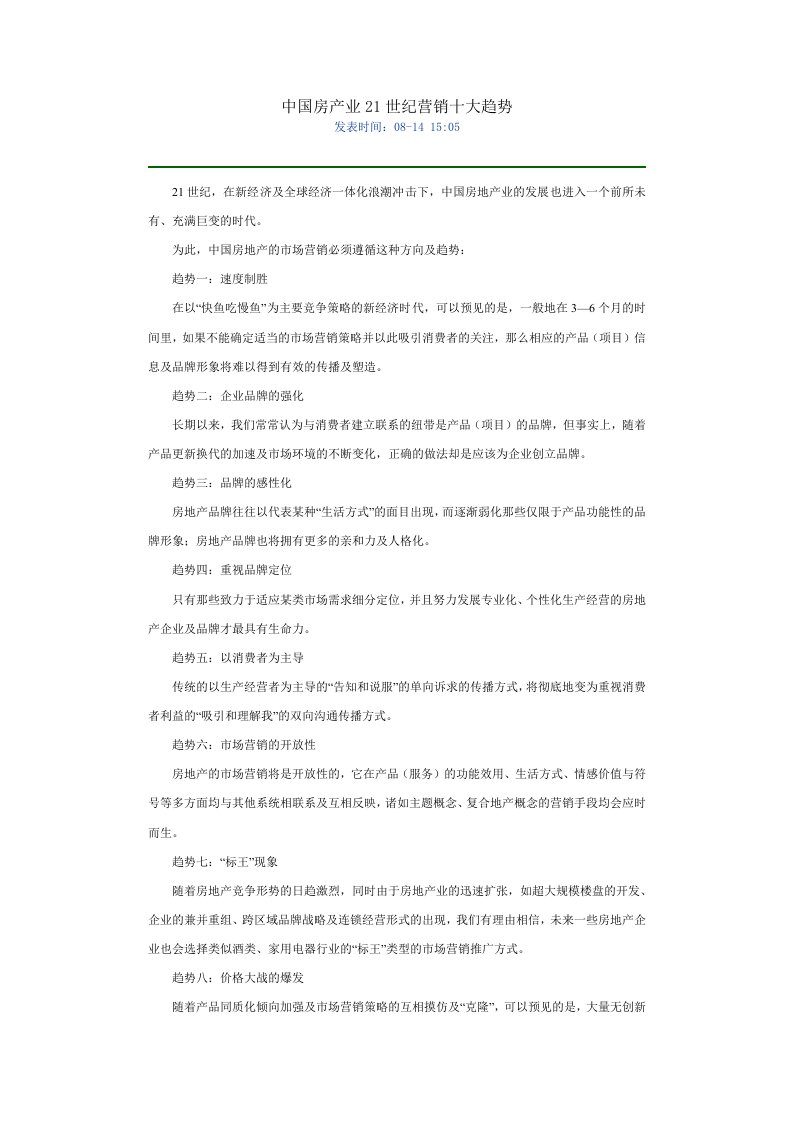 中国房产业21世纪营销十大趋势