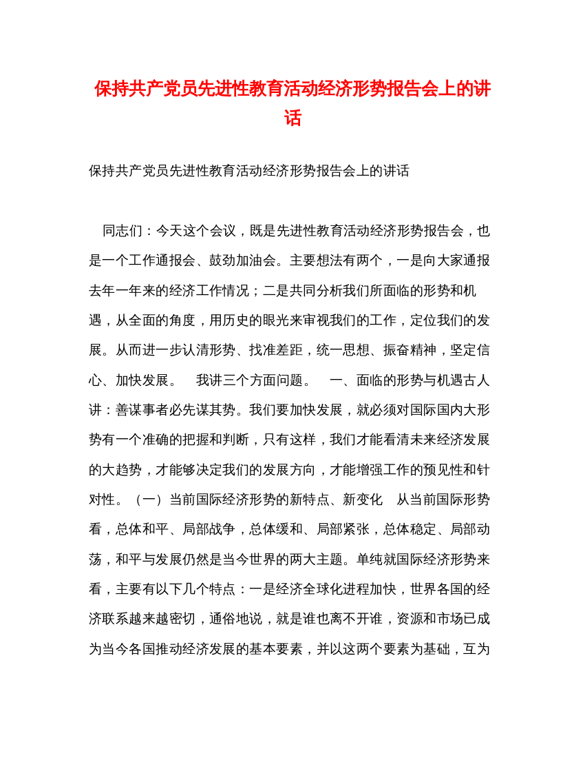 精编保持共产党员先进性教育活动经济形势报告会上的讲话