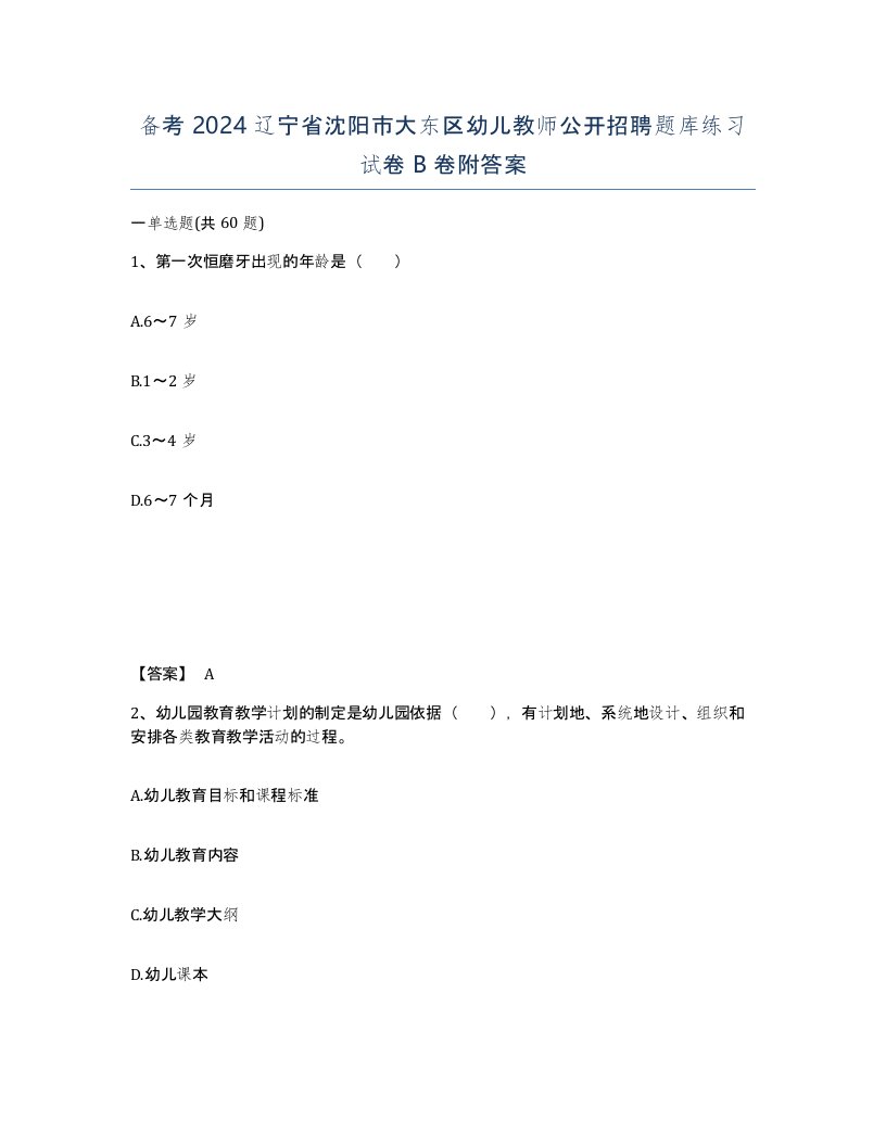 备考2024辽宁省沈阳市大东区幼儿教师公开招聘题库练习试卷B卷附答案