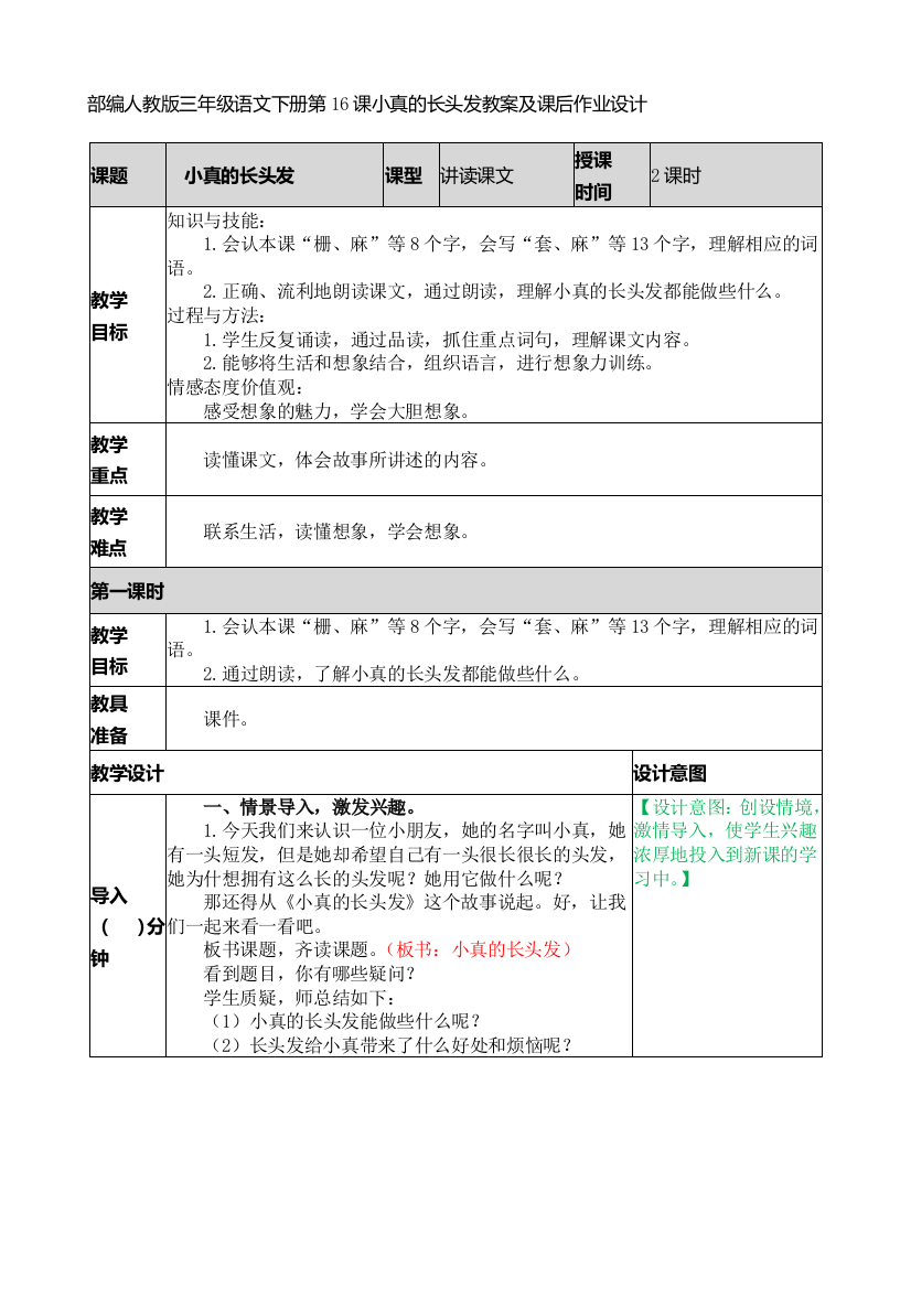 部编人教版三年级语文下册第16课小真的长头发教案及课后作业设计