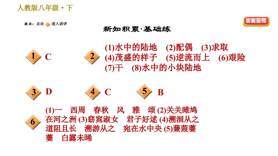 人教版八年级下册语文第3单元12诗经二首习题课件0