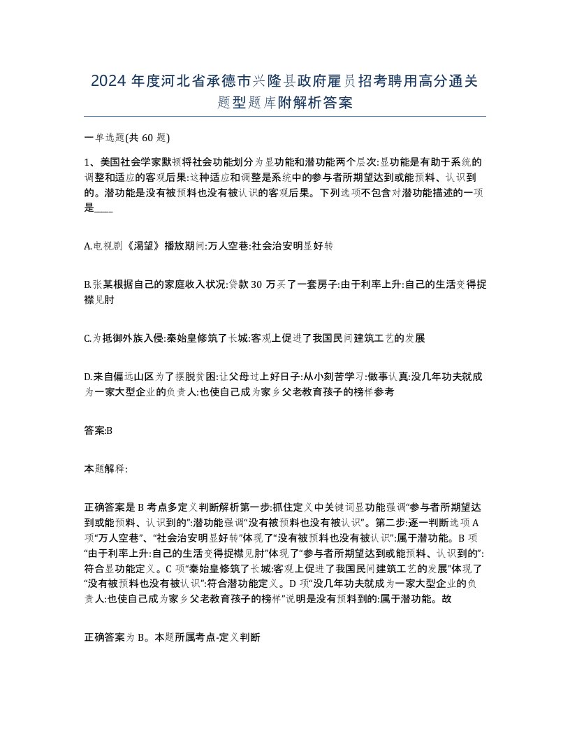 2024年度河北省承德市兴隆县政府雇员招考聘用高分通关题型题库附解析答案