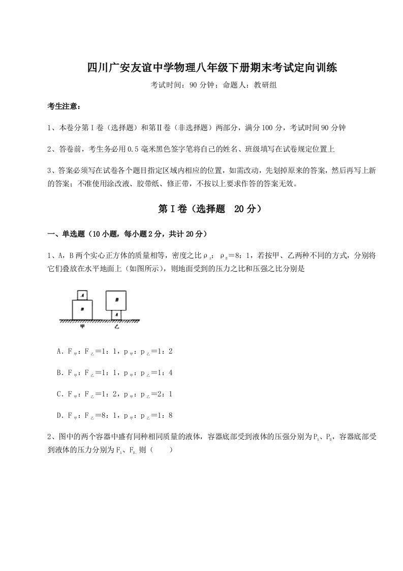 综合解析四川广安友谊中学物理八年级下册期末考试定向训练试卷