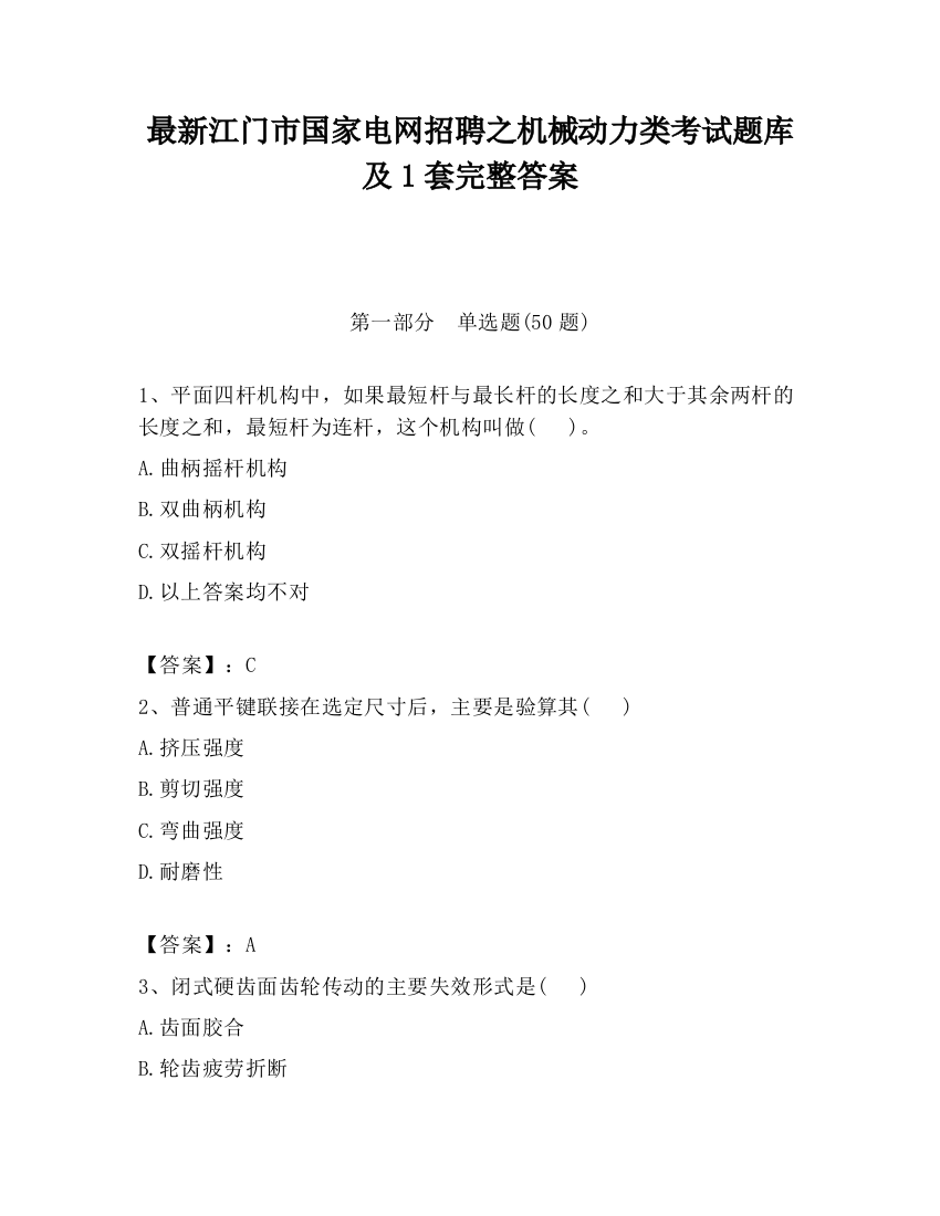 最新江门市国家电网招聘之机械动力类考试题库及1套完整答案