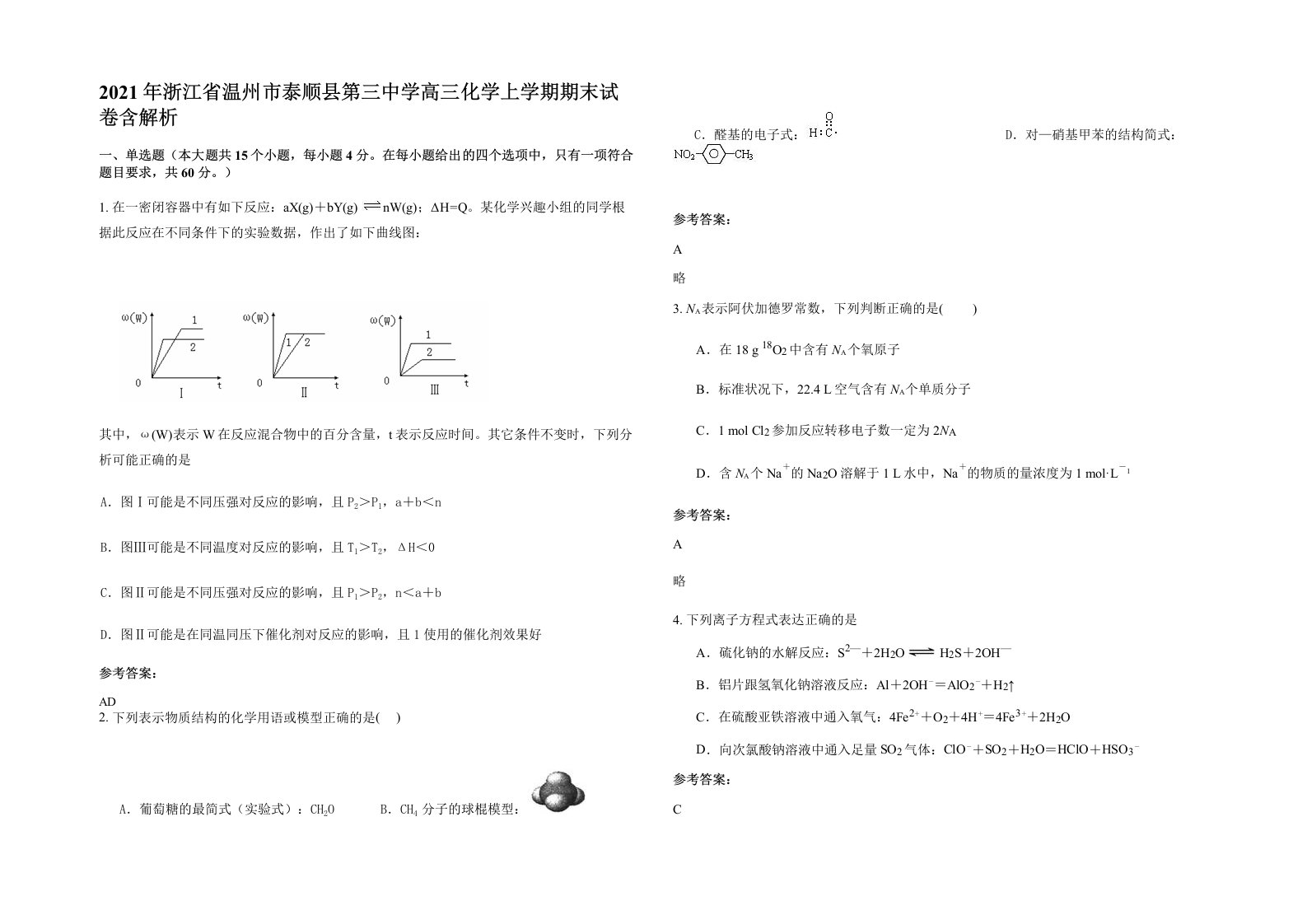 2021年浙江省温州市泰顺县第三中学高三化学上学期期末试卷含解析