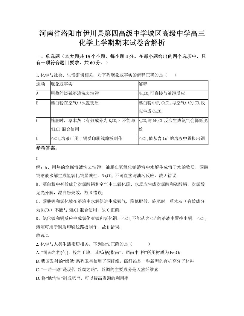 河南省洛阳市伊川县第四高级中学城区高级中学高三化学上学期期末试卷含解析