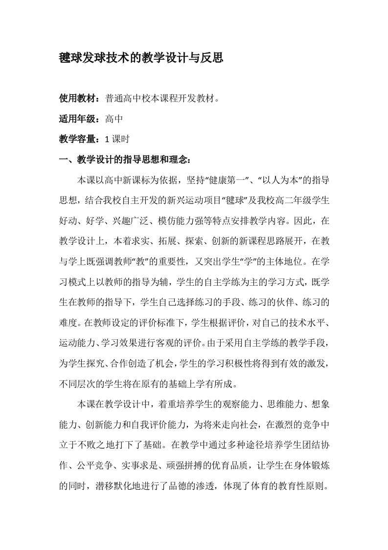 毽球发球技术的教学设计与反思