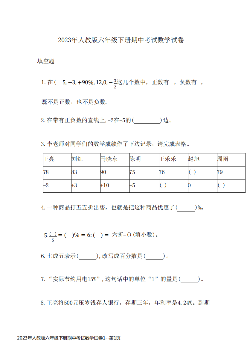 2023年人教版六年级下册期中考试数学试卷1