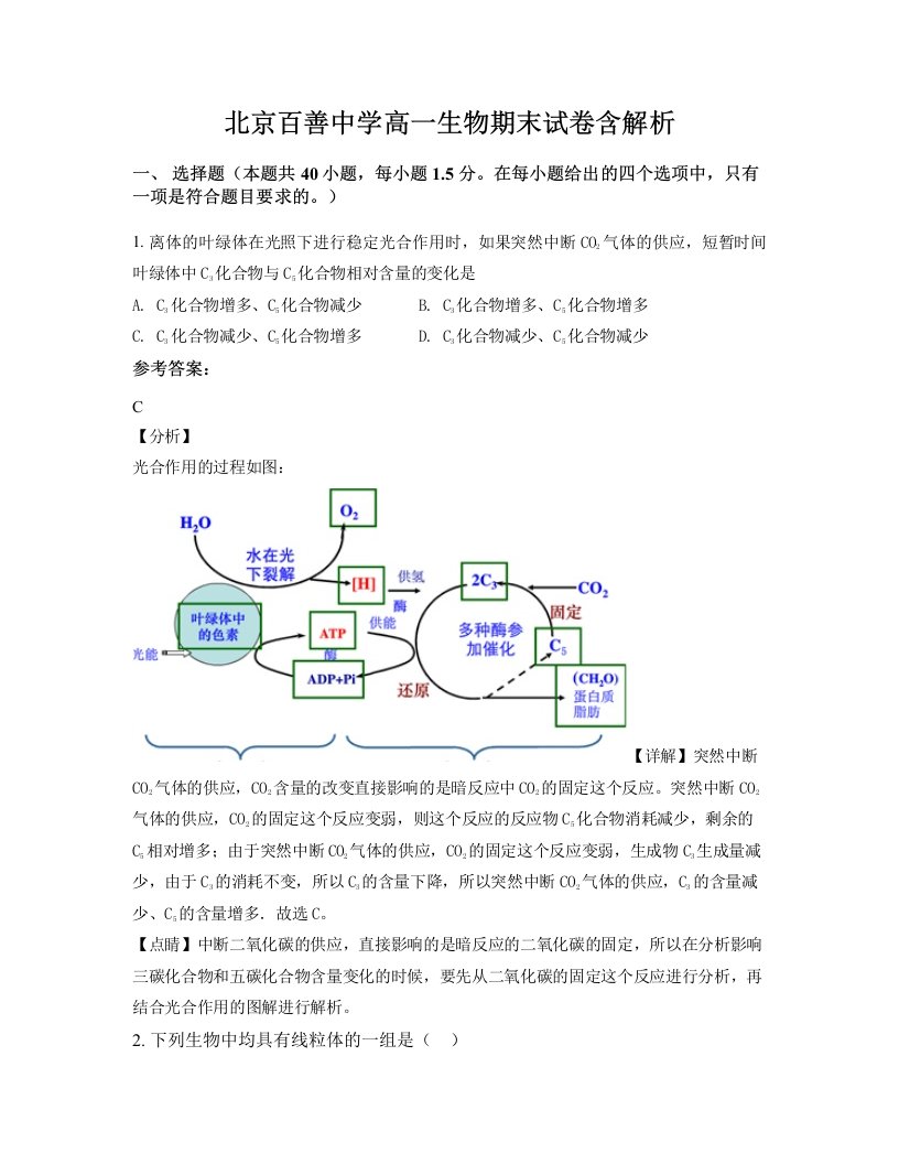 北京百善中学高一生物期末试卷含解析