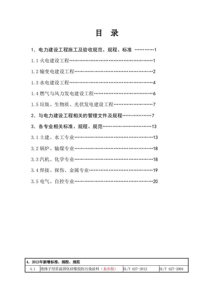 电力建设工程现行标准、规程、规范索引(2012年版)