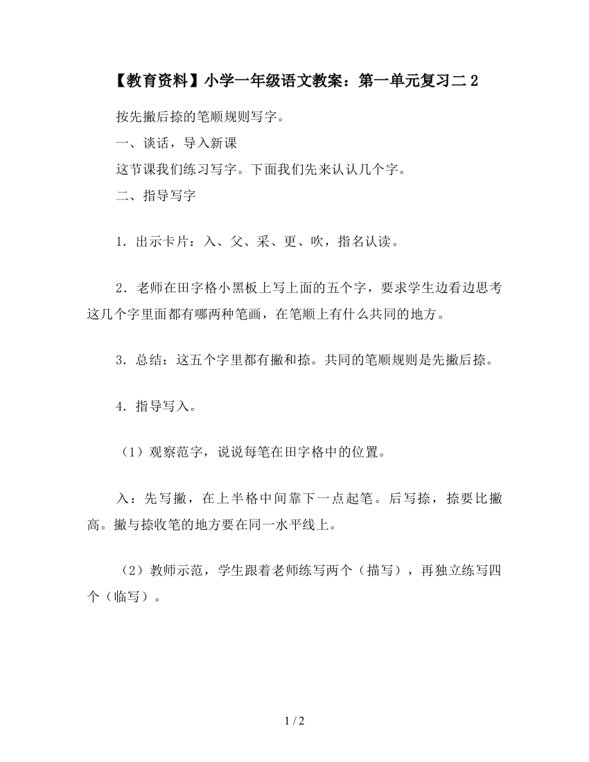 【教育资料】小学一年级语文教案：第一单元复习二2