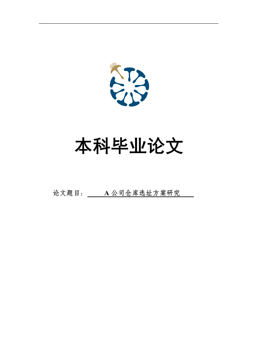 A公司仓库选址方案研究本科毕业论文