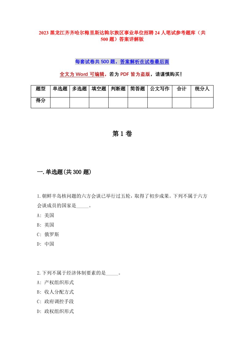 2023黑龙江齐齐哈尔梅里斯达斡尔族区事业单位招聘24人笔试参考题库共500题答案详解版