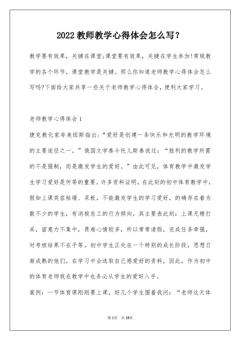 2022教师教学心得体会怎么写