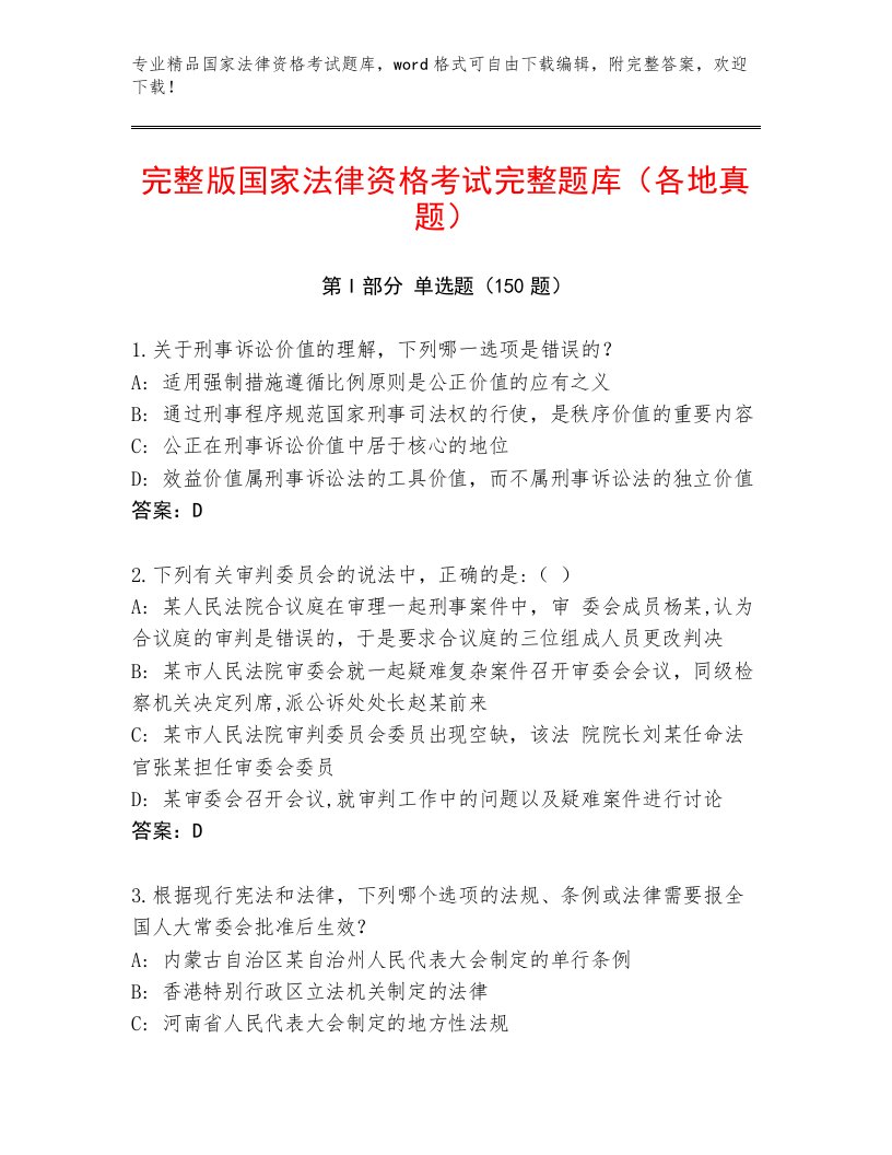 精心整理国家法律资格考试题库及1套完整答案