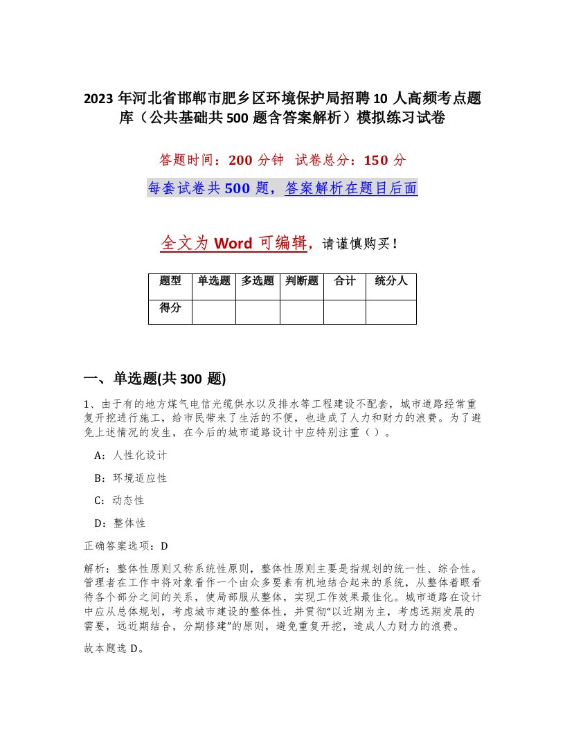 2023年河北省邯郸市肥乡区环境保护局招聘10人高频考点题库公共基础共500题含答案解析模拟练习试卷