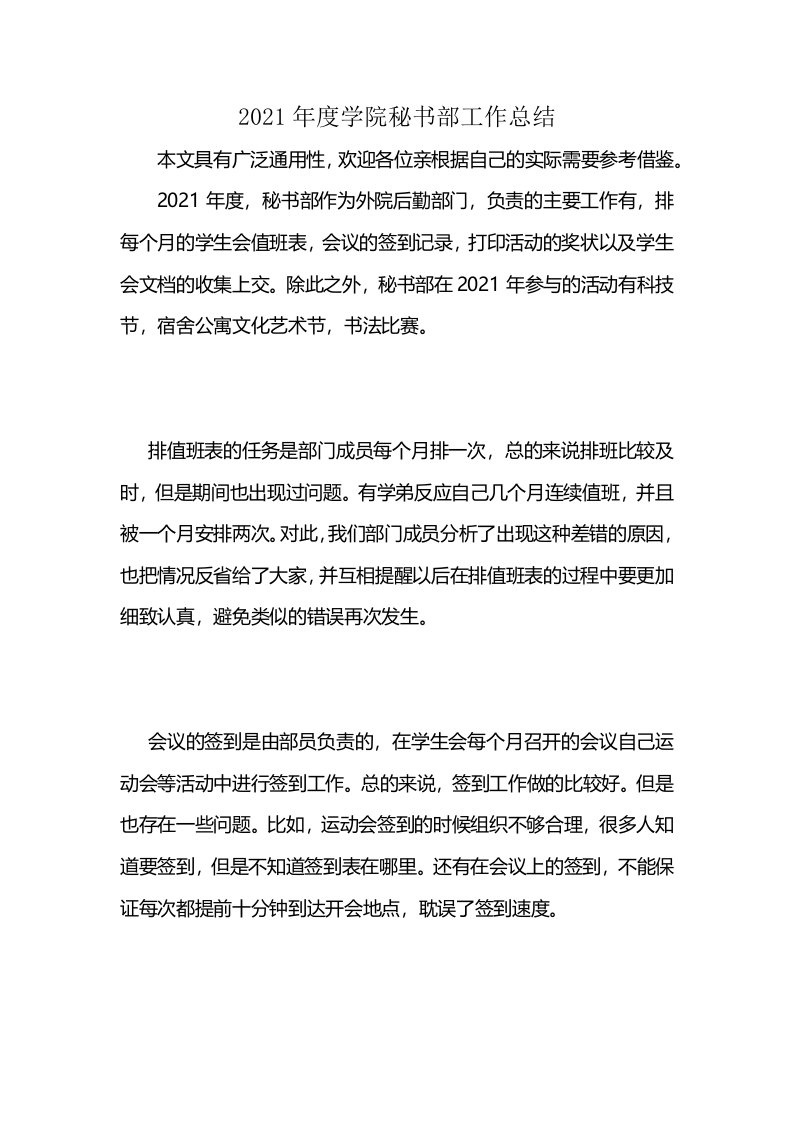 2021年度学院秘书部工作总结