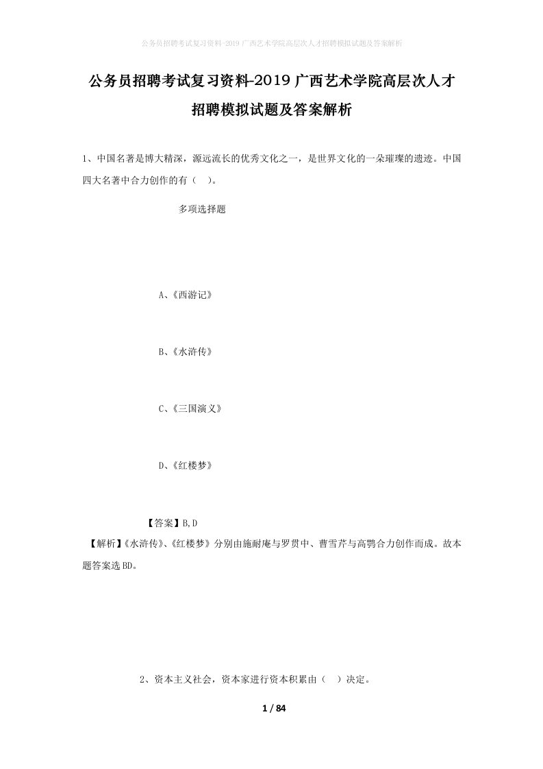 公务员招聘考试复习资料-2019广西艺术学院高层次人才招聘模拟试题及答案解析