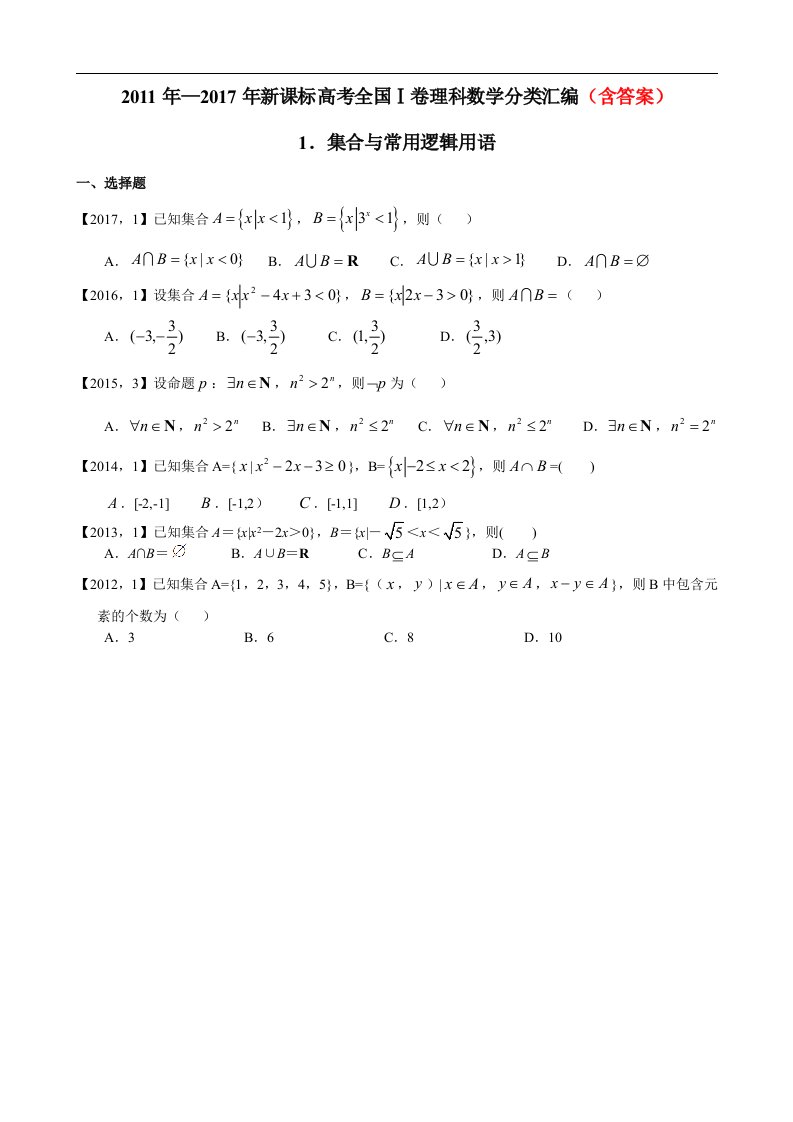 11-17届高考全国Ⅰ卷理科数学分类汇编（含答案）集合与常用逻辑用语