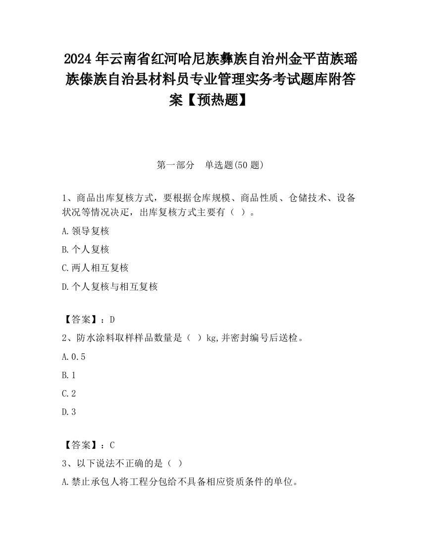 2024年云南省红河哈尼族彝族自治州金平苗族瑶族傣族自治县材料员专业管理实务考试题库附答案【预热题】