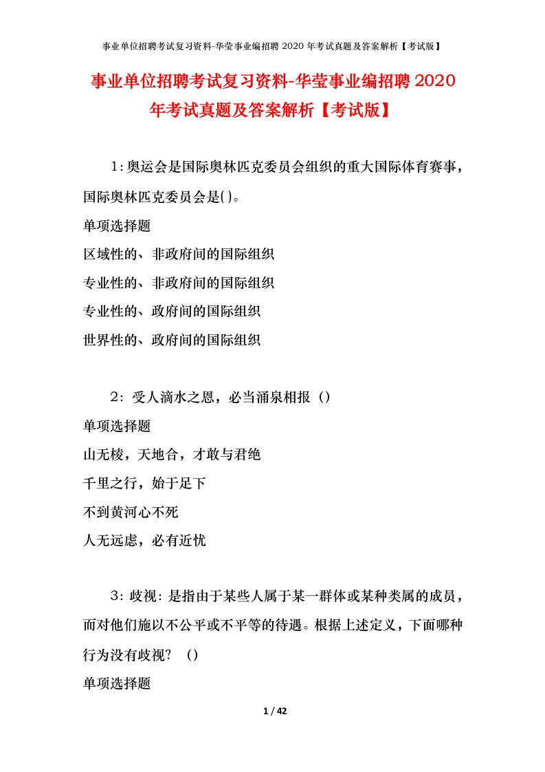 事业单位招聘考试复习资料-华莹事业编招聘2020年考试真题及答案解析考试版_2