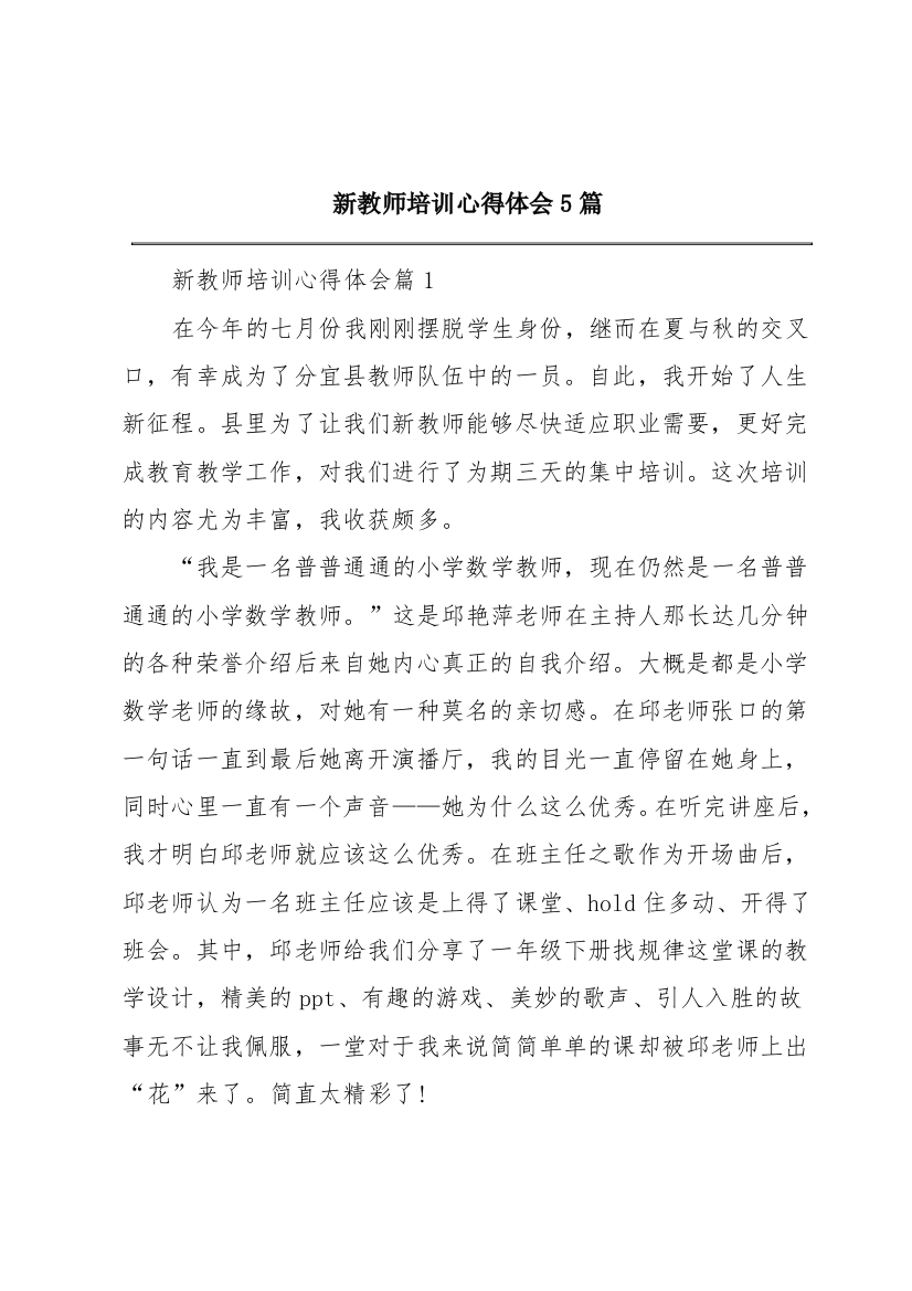 新教师培训心得体会5篇