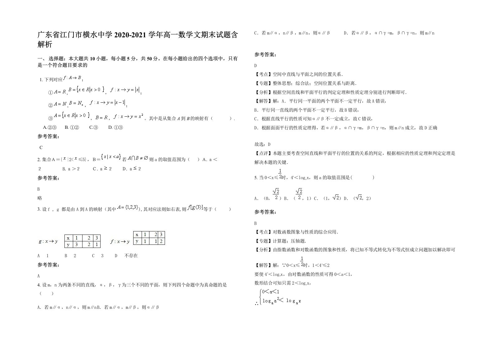 广东省江门市横水中学2020-2021学年高一数学文期末试题含解析