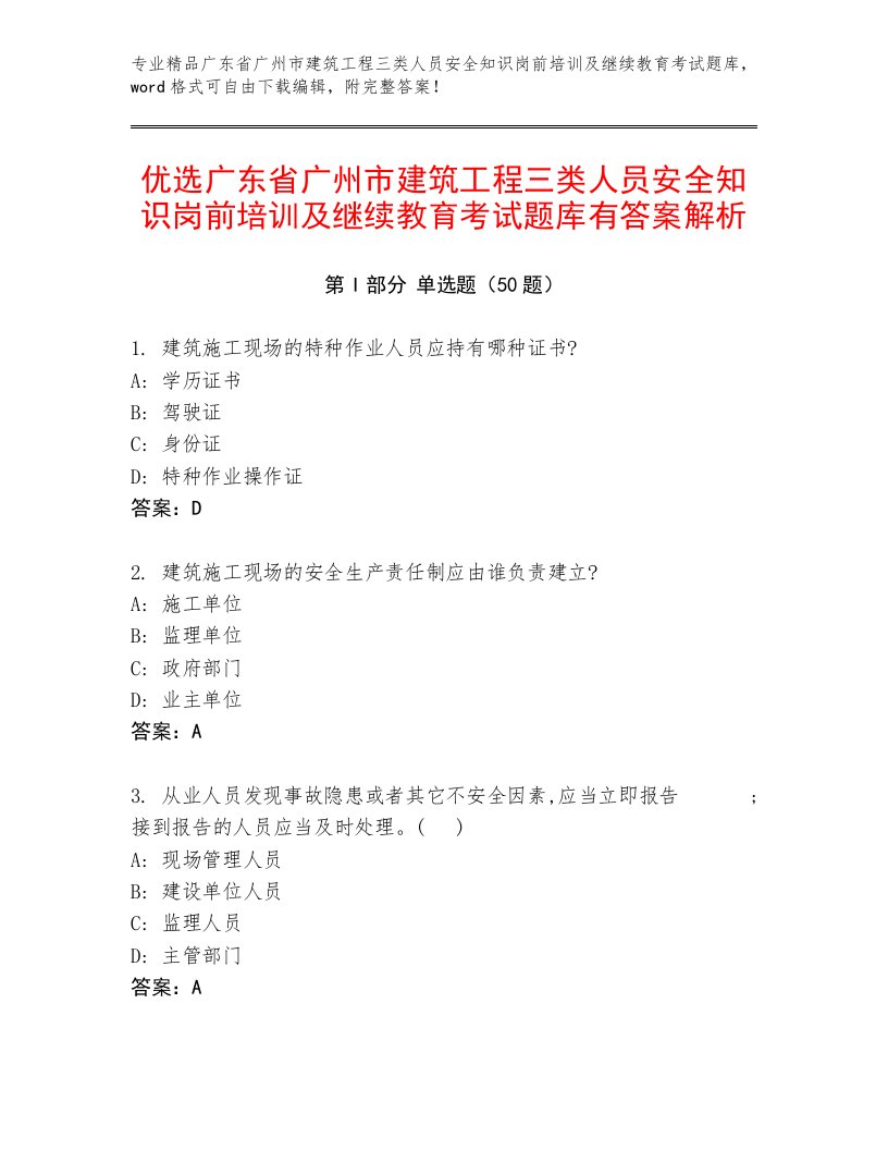 优选广东省广州市建筑工程三类人员安全知识岗前培训及继续教育考试题库有答案解析