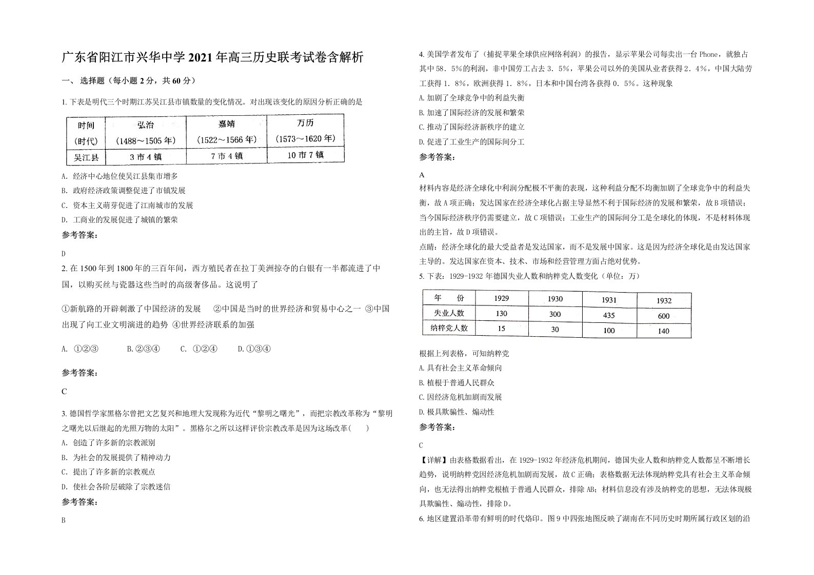 广东省阳江市兴华中学2021年高三历史联考试卷含解析