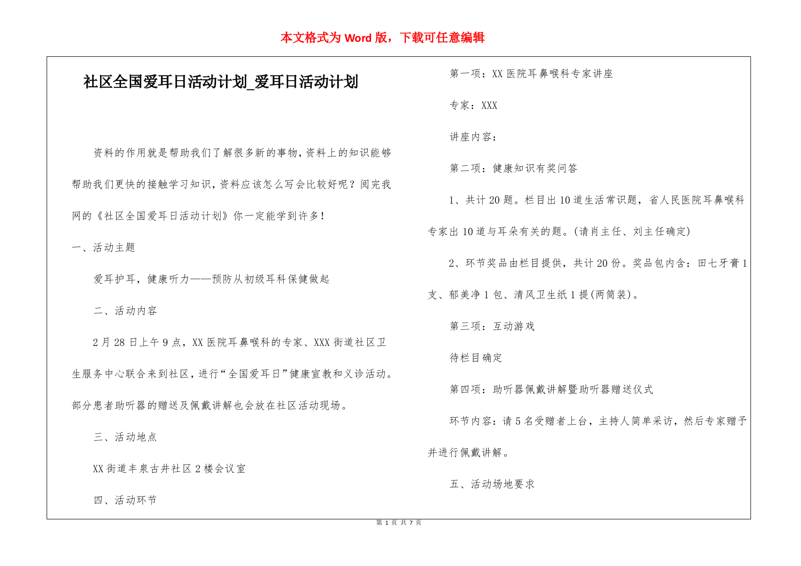 社区全国爱耳日活动计划爱耳日活动计划