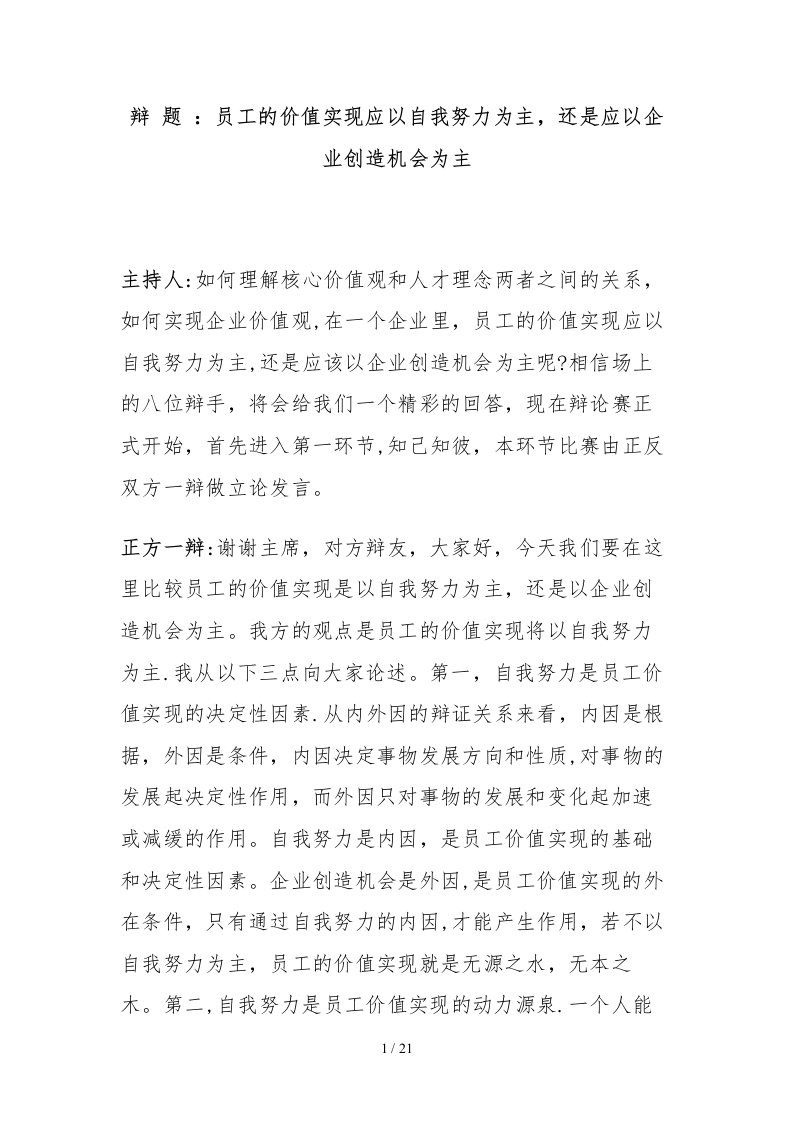 员工的价值实现应以自我努力为主-还是应以企业创造机会为主