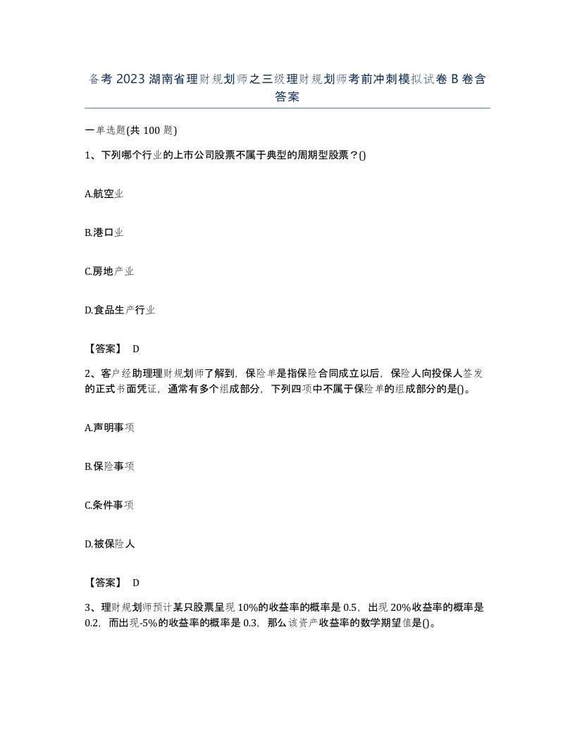 备考2023湖南省理财规划师之三级理财规划师考前冲刺模拟试卷B卷含答案