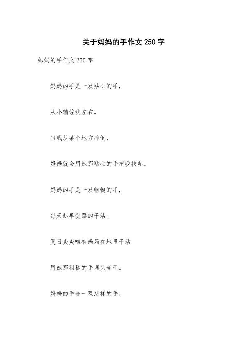 关于妈妈的手作文250字