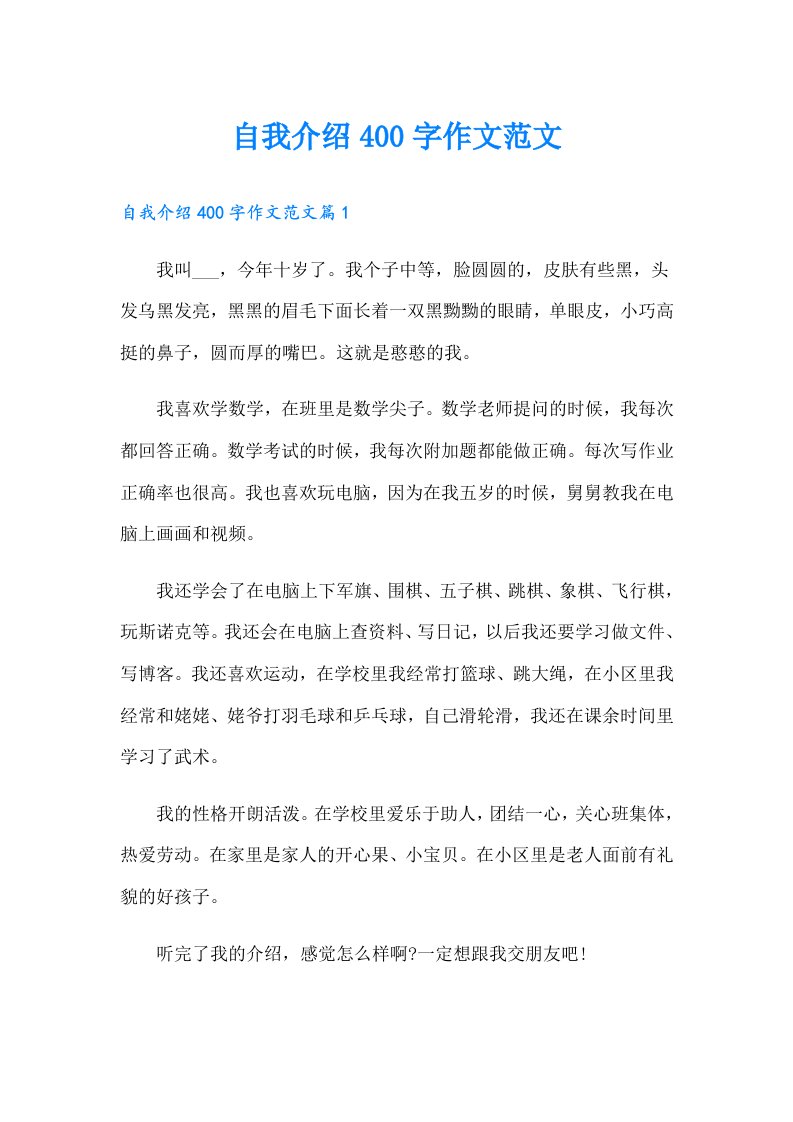 自我介绍400字作文范文