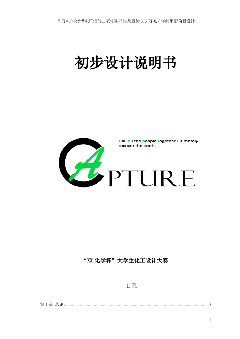 5万吨年燃煤电厂烟气二氧化碳捕集及后续设计说明—-毕业论文设计