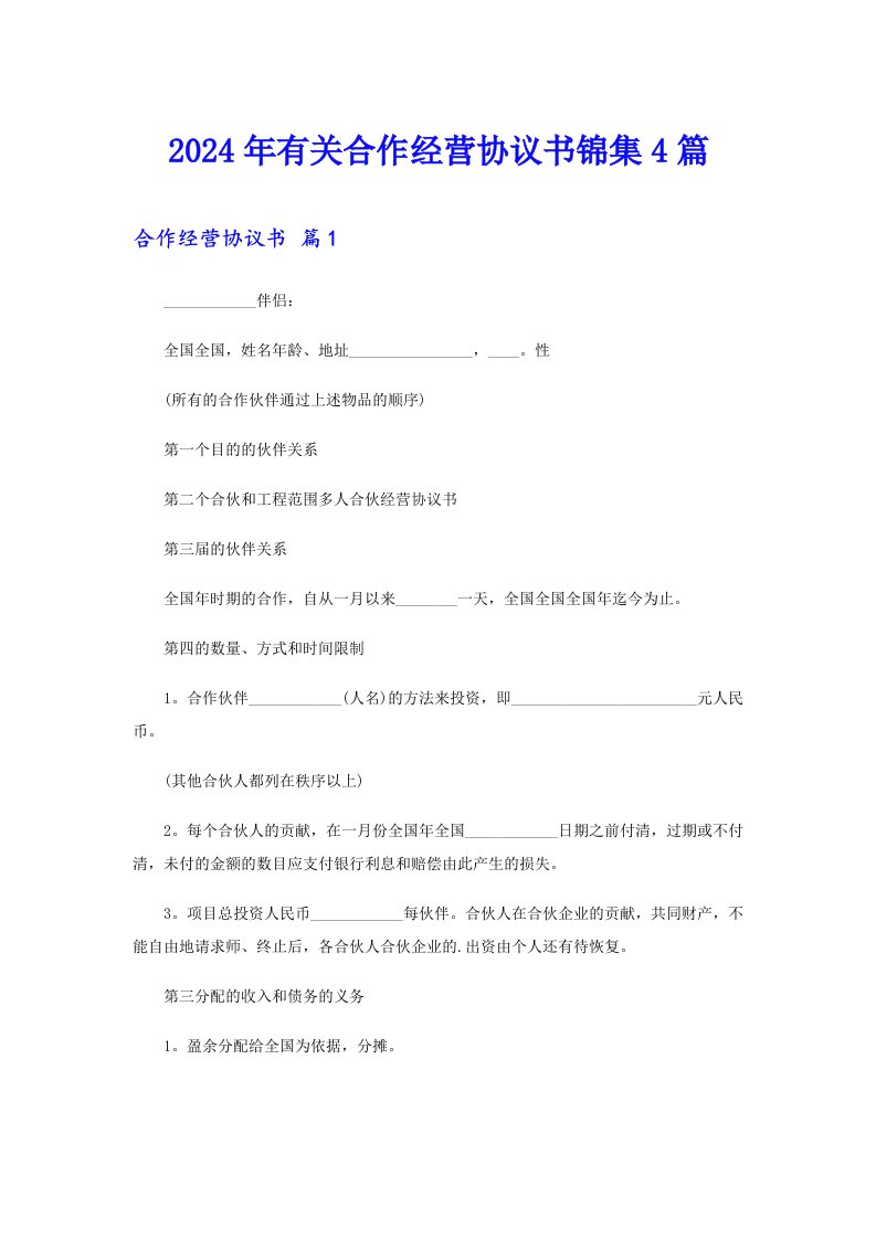 2024年有关合作经营协议书锦集4篇