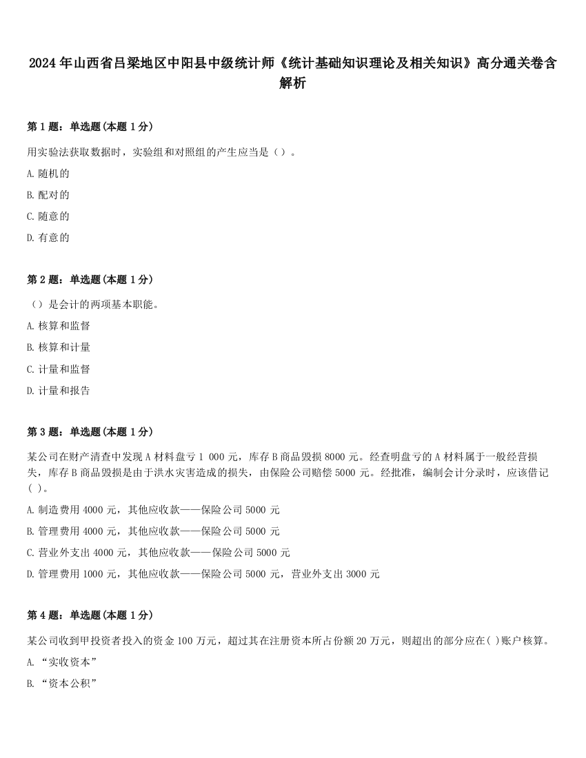 2024年山西省吕梁地区中阳县中级统计师《统计基础知识理论及相关知识》高分通关卷含解析