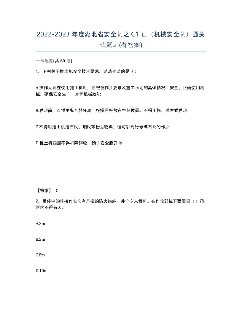 2022-2023年度湖北省安全员之C1证机械安全员通关试题库有答案