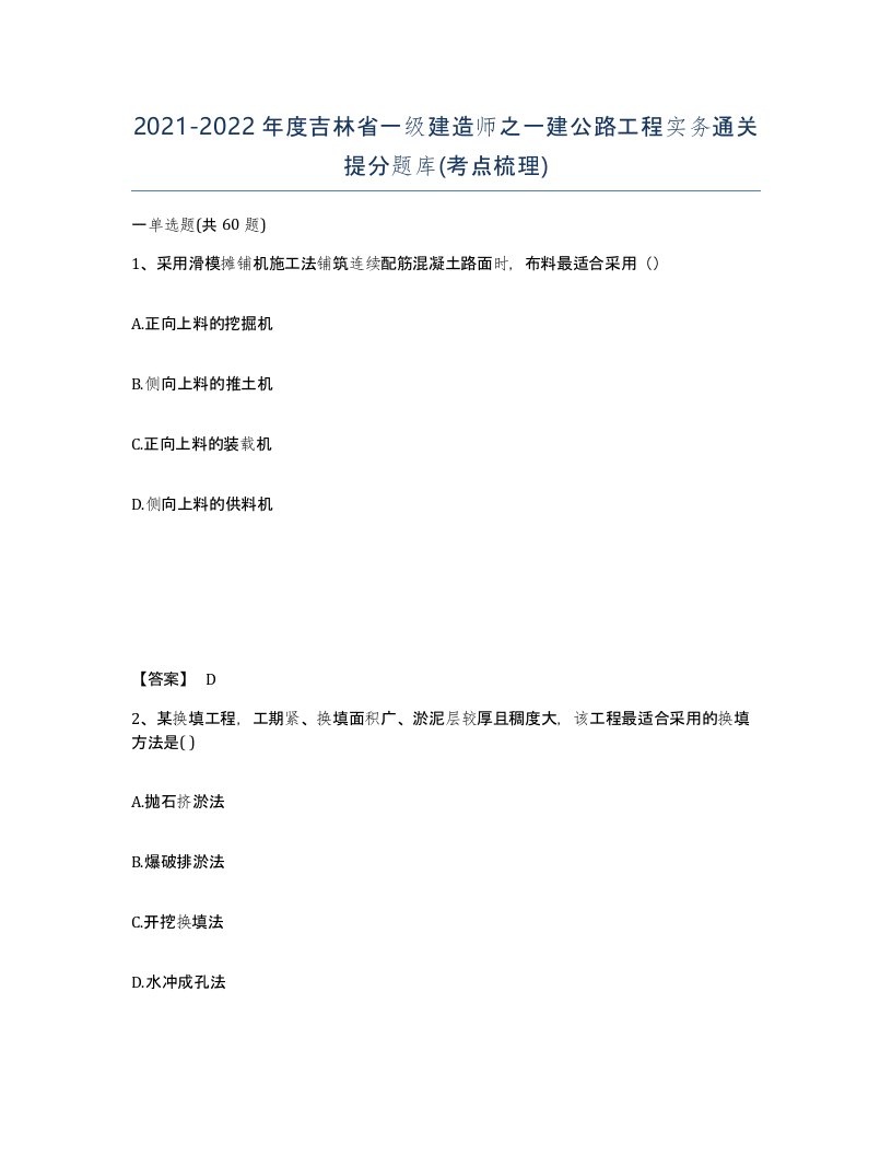 2021-2022年度吉林省一级建造师之一建公路工程实务通关提分题库考点梳理