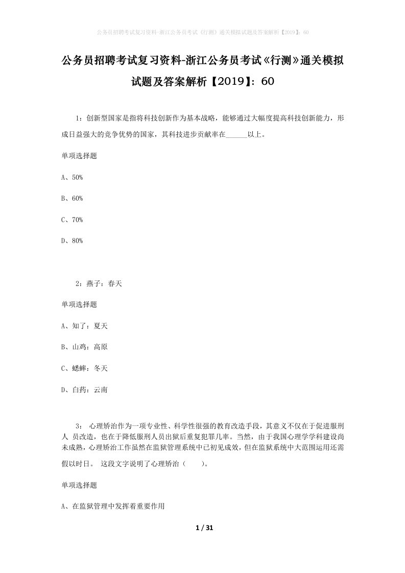 公务员招聘考试复习资料-浙江公务员考试行测通关模拟试题及答案解析201960_9