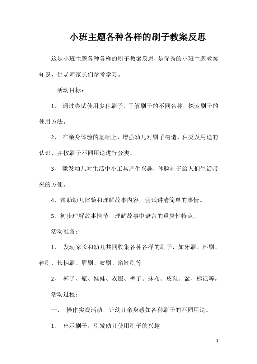 小班主题各种各样的刷子教案反思